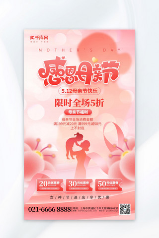 男和女的剪影海报模板_感恩母亲节促销妈妈剪影粉红色弥散海报海报模版