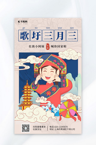 56个少数民族海报模板_壮族三月三歌圩蓝色红色民族简约风宣传海报