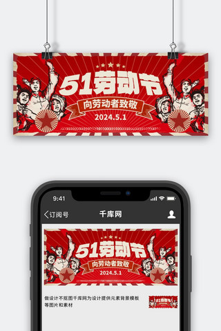 banner手机海报模板_51劳动节劳动工人红色复古公众号首图手机广告海报设计图片