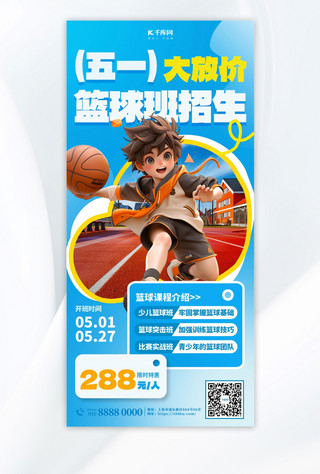 篮球海报模板_五一劳动节篮球班招生蓝色简约大字宣传海报