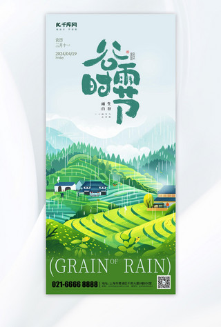 世界卫生精神日海报模板_简约谷雨风景绿色渐变手机海报海报设计素材