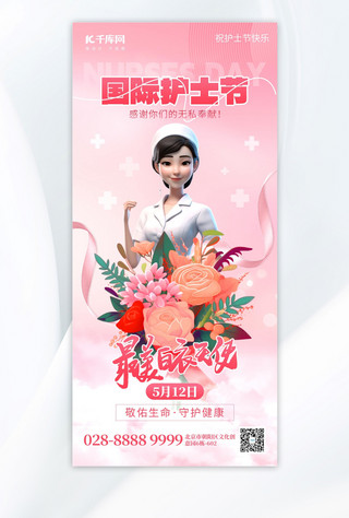 国际急救日海报模板_护士节5.12白衣天使粉色创意手机海报海报模版