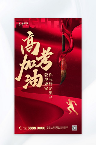 红色喜庆背景纯色海报模板_高考高考加油 红色质感大气 宣传海报