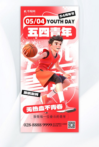 唯奋斗最青春海报模板_54青年节热血篮球红色创意手机海报创意海报