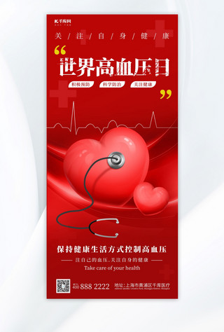 预防宣传海报海报模板_世界高血压日科学预防红色简约长图海报海报模板