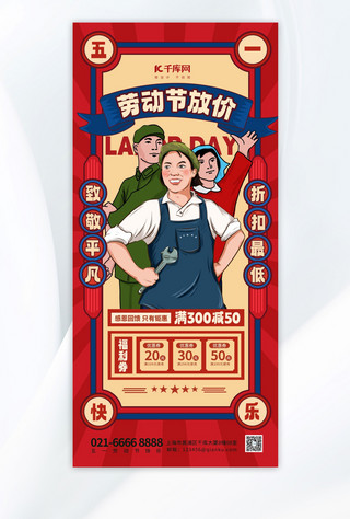 时钟复古海报模板_劳动节放价工人红色复古海报海报图片