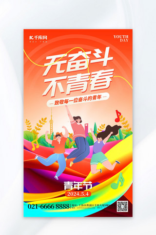双人舞青春海报模板_无奋斗不青春54青年节橙红色创意海报