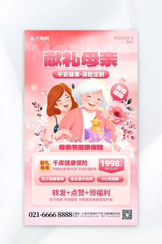 献礼母亲保险促销鲜花妈女粉红色创意海报