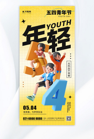 广告创意海报模板_五四青年节节日问候祝福黄色3D长图海报创意广告海报