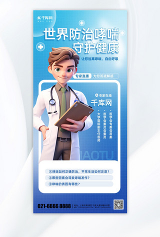 医生医疗健康海报模板_世界防治哮喘医生蓝色渐变手机海报海报设计