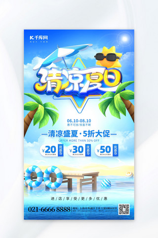 夏日时刻背景海报模板_清凉夏日促销海边沙滩蓝色创意海报