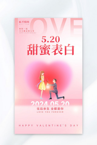 520甜蜜表白插画粉色渐变海报海报设计素材