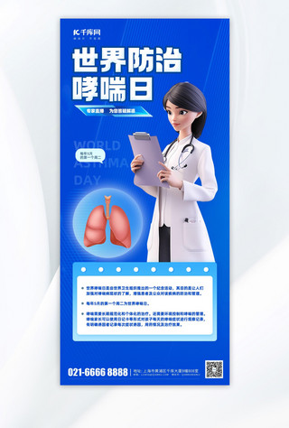 世界防治海报模板_蓝色世界防治哮喘医生蓝色渐变手机海报海报制作
