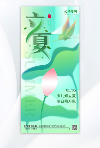 渐变渐变蓝色海报模板_立夏荷花 蝴蝶绿色 蓝色渐变 弥散海报宣传海报