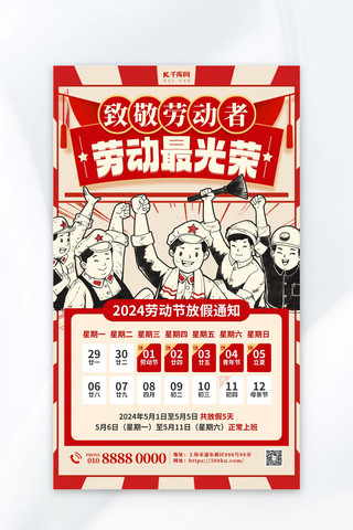 暑假生活海报海报模板_五一劳动节放假通知红色复古简约海报创意海报