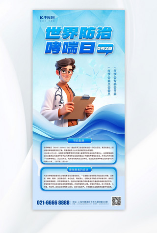 哮喘日海报模板_大气蓝色世界防治哮喘医生蓝色渐变手机海报宣传海报模板