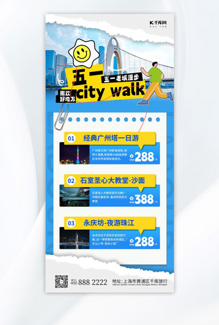劳动节citywalk蓝色黄色简约长图海报宣传海报