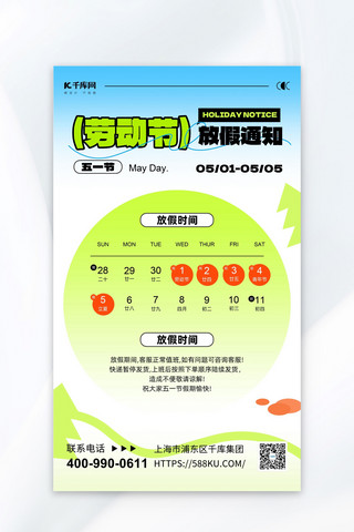 扁平北京海报模板_劳动节放假通知大字浅绿色扁平风海报海报模板