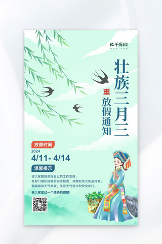 广西三月三放假通知壮族姑娘浅绿色手绘海报宣传海报模板
