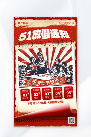 放假通知海报模板_51放假通知劳动工人红色复古海报海报设计图片