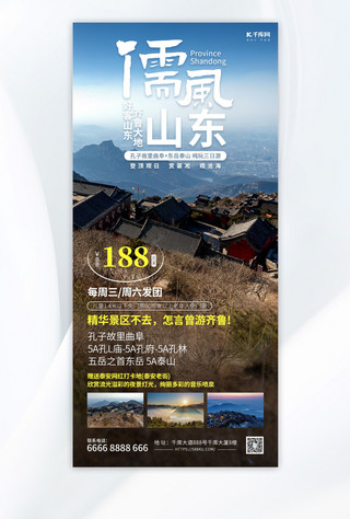 旅游旅行社海报模板_儒风山东旅游蓝色简约海报创意海报