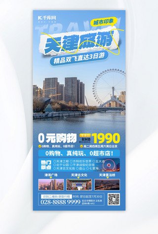 蓝天白云城市橘色海报模板_天津旅游城市印象蓝色摄影手机海报海报制作