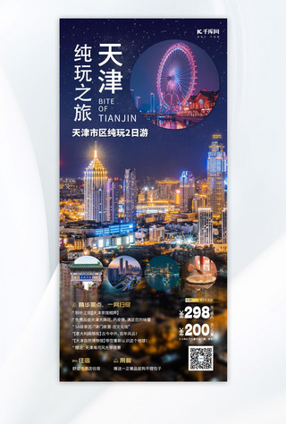水彩天津海报模板_天津旅游城市夜景黑金简约大气海报宣传海报模板