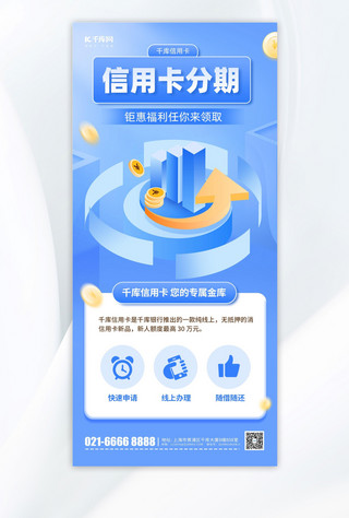 图海报模板_信用卡分期活动宣传蓝色简约风长图海报套图ps海报制作