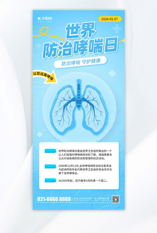 梅西世界杯海报海报模板_世界防治哮喘日节日宣传蓝色简约风长图海报ps海报素材