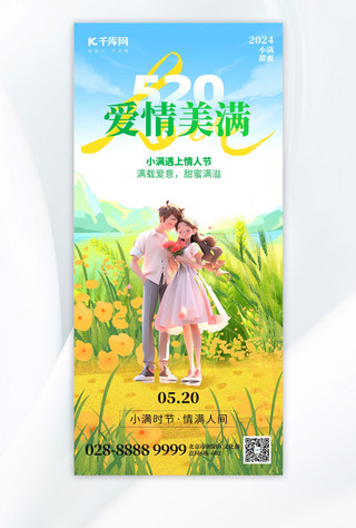 新中式素材婚礼海报模板_小满遇上情人节情侣绿色创意手机海报海报背景素材