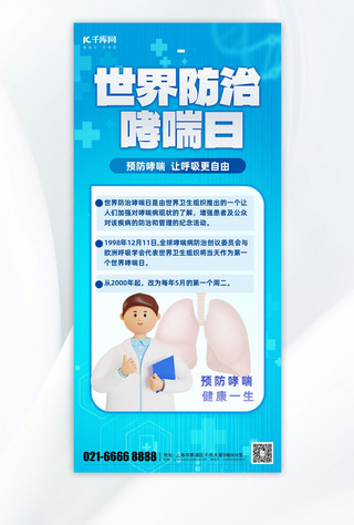 蓝色渐变背景海报模板_大气世界防治哮喘医生蓝色渐变手机海报海报背景素材