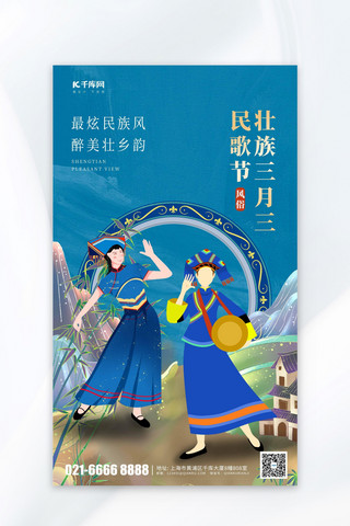 国潮海报模板_三月三民歌节壮族女性蓝色国潮海报海报图片素材