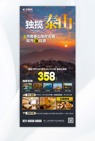 旅行社设计海报模板_泰山旅游日出云海橙色摄影图海报平面海报设计