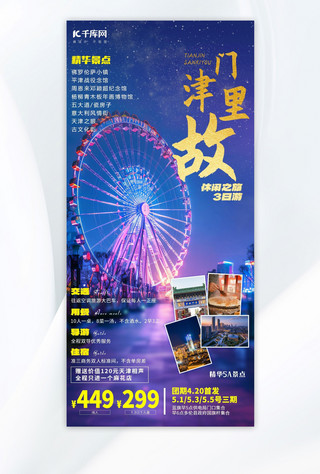 南京夜景海报模板_天津旅游摩天轮蓝色摄影图海报海报制作