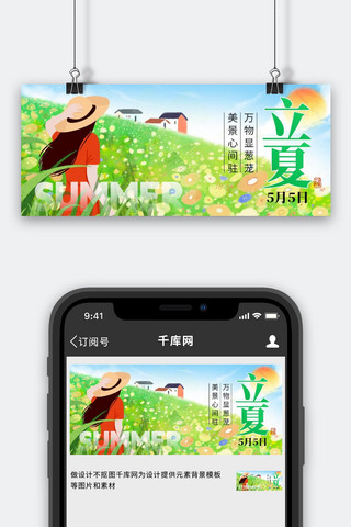 微信公众号海报模板_二十四节气立夏花海绿色创意公众号首图手机海报素材