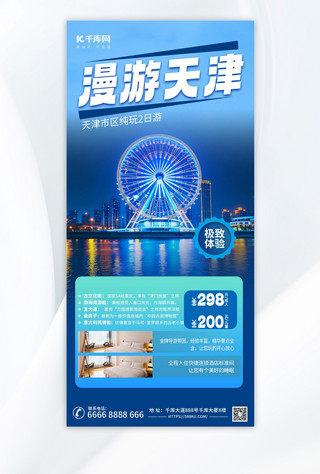 旅行社海报海报模板_漫游天津摄影图蓝色渐变手机海报创意海报设计