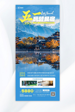 国潮民宿海报模板_五一酒店促销蓝色简约海报创意海报