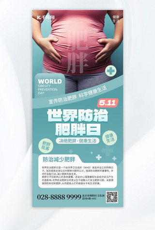 医疗预防疾病海报模板_世界防治肥胖日胖子青色创意手机海报海报模版