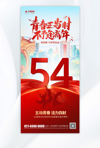 54青年节农海报模板_五四青年节节日问候祝福红色插画风长图海报宣传海报