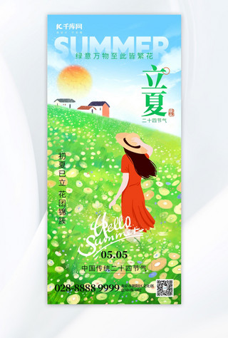 二十四节气立夏女孩花海绿色插画手机海报平面海报设计