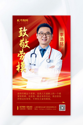 医生节快乐海报模板_致敬劳模医生红色渐变海报海报模板