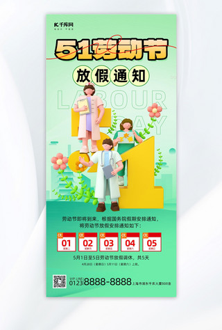 绿色放假海报模板_劳动节放假通知51绿色简约长图海报海报制作