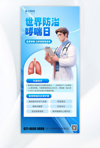 医生听筒海报模板_大气创新世界防治哮喘医生蓝色渐变手机海报创意广告海报