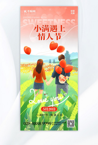 上海报模板_小满遇上情人节情侣红色创意手机海报海报模版