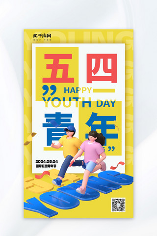 动漫人物招手海报模板_五四青年节跑步人物黄色潮流海报海报素材