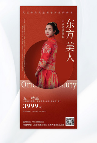 婚纱照棉花海报模板_五一婚纱摄影中式秀禾红色中国风手机海报海报图片素材