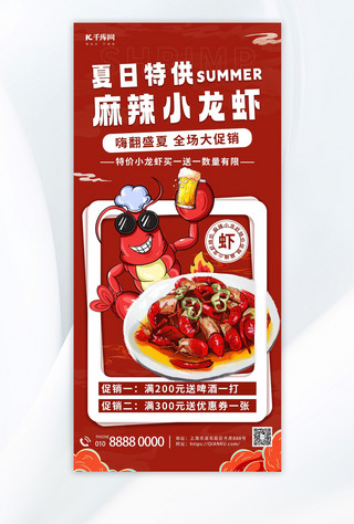 夏季全屏海报海报模板_小龙虾促销小龙虾红色简约全屏海报海报图片素材