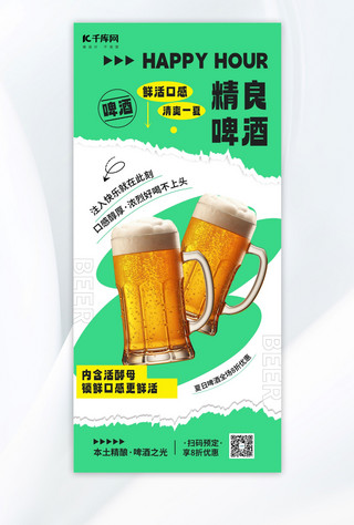 啤酒夏季海报模板_啤酒促销啤酒绿色简约全屏海报海报素材