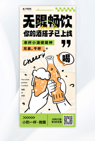 酒水关注海报模板_啤酒酒搭子浅色创意促销海报宣传海报素材