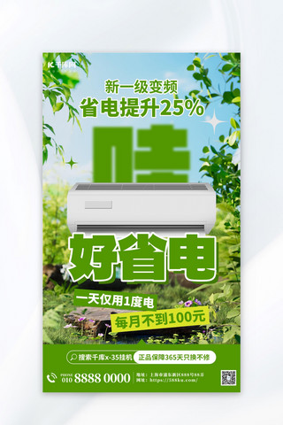 夏季促销海报设计海报模板_家用电器夏季促销绿色唯美清新海报创意海报设计